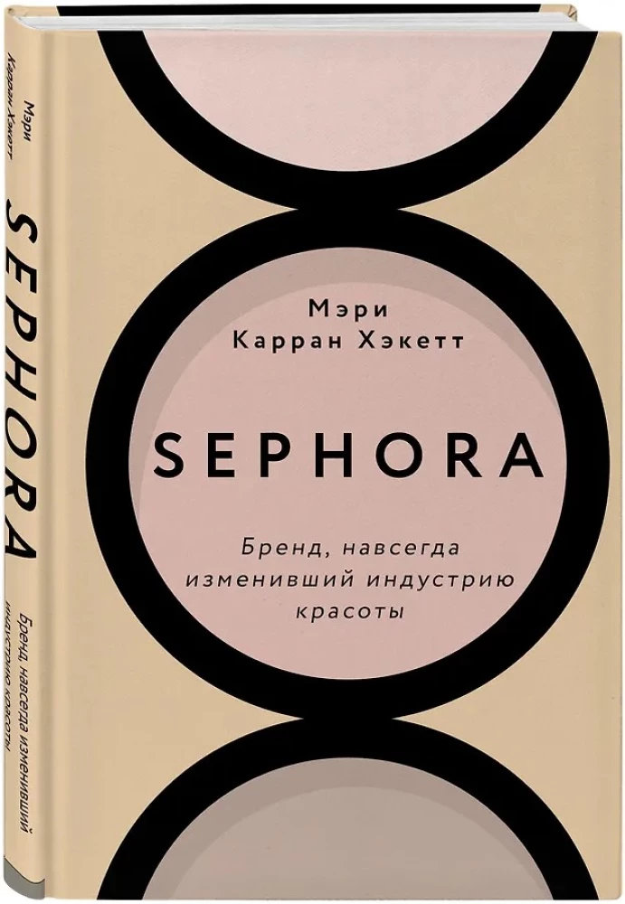 Sephora. Prekės ženklas, amžinai pakeitęs grožio pramonę