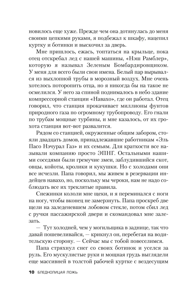 Бледнолицая ложь. Как я помогал отцу в его преступлениях