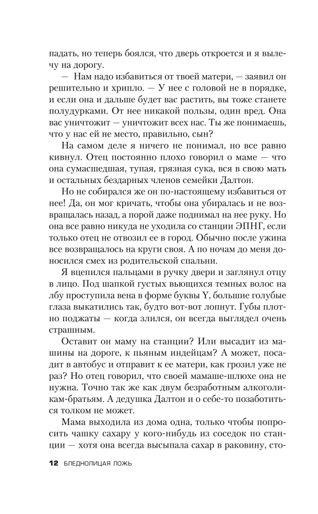 Бледнолицая ложь. Как я помогал отцу в его преступлениях