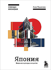 Japonija. Įvadas į meną ir kultūrą