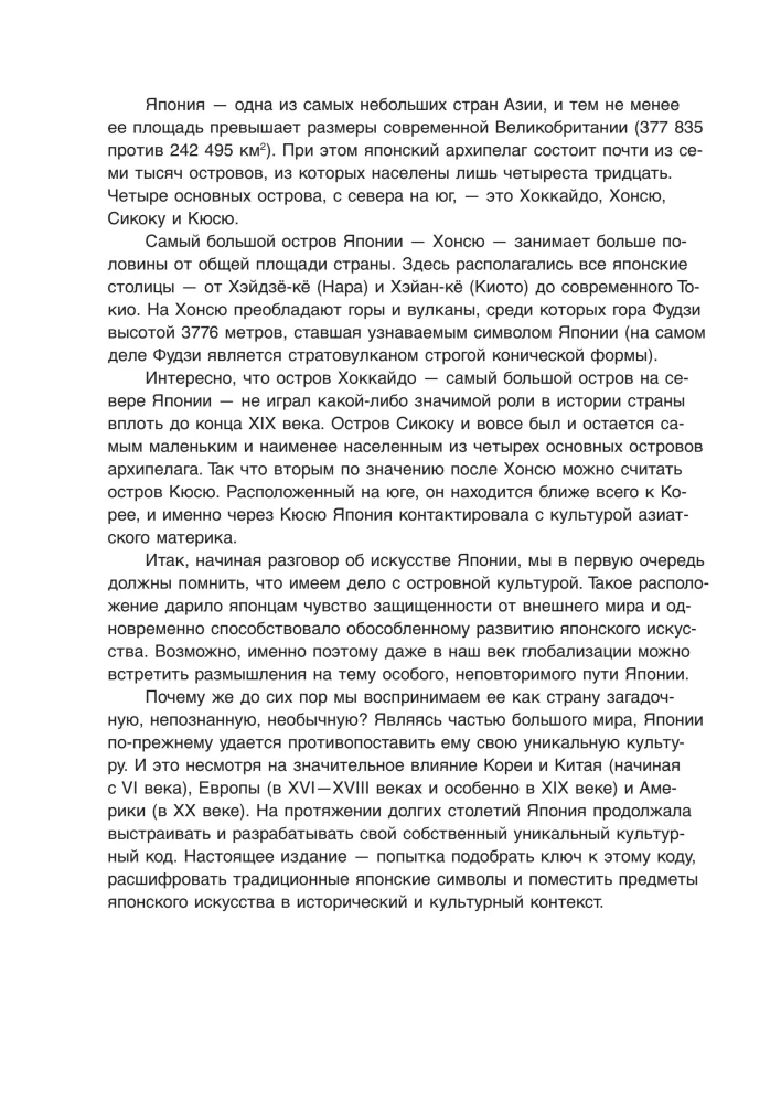 Japonija. Įvadas į meną ir kultūrą