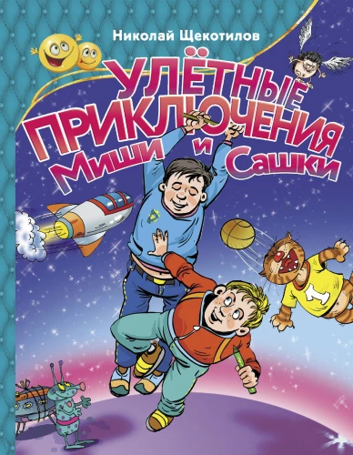 Aizraujošās Mīšas un Saškas piedzīvojumi