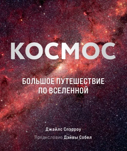 Kosmoss: Liels ceļojums pa Visumu