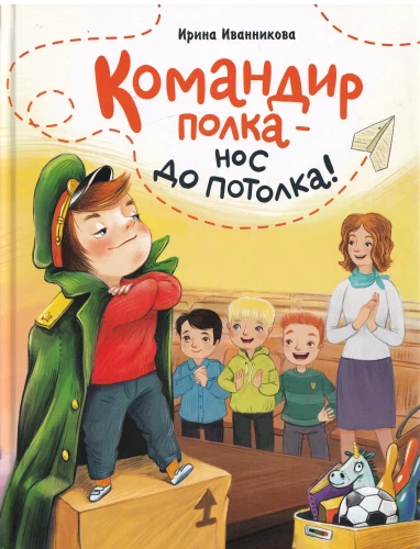 Pulka komandieris – deguns līdz griestiem!