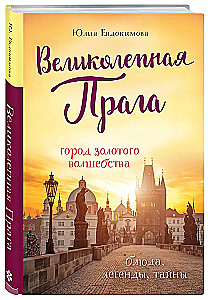Wspaniała Praga. Miasto złotych czarów