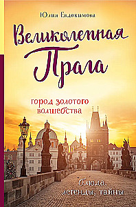 Wspaniała Praga. Miasto złotych czarów
