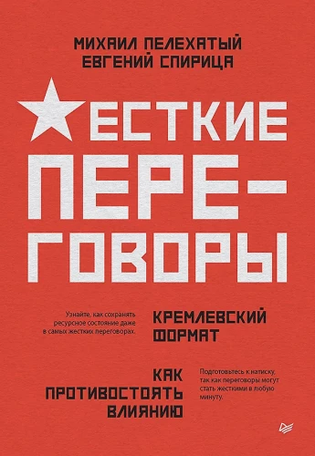 Жесткие переговоры — кремлевский формат. Как противостоять влиянию