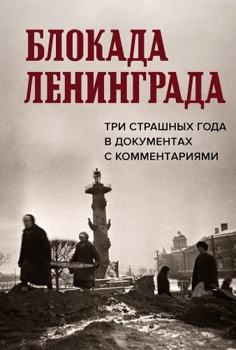 Leningrad blockade. Three terrible years in documents with comments
