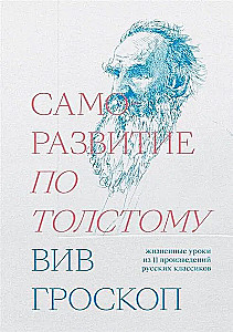 Samorozwój według Tołstoja. Życiowe lekcje z 11 dzieł rosyjskich klasyków