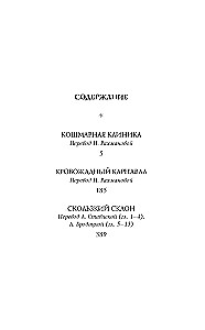Тридцать три несчастья. Том 3. Превратности судьбы