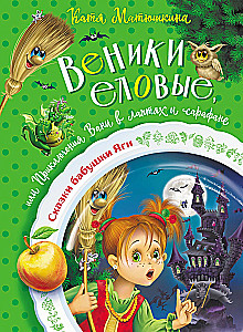 Fir Brooms, or Vanya's Adventures in Bast Shoes and a Sarafan