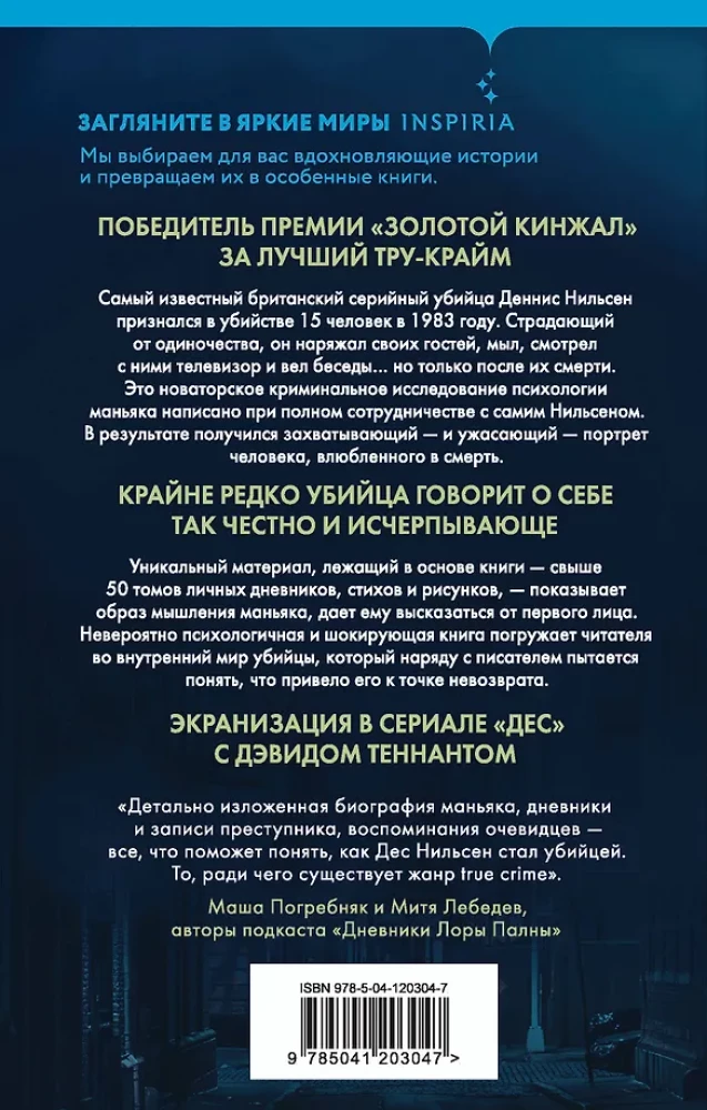 Убийство ради компании. История серийного убийцы Денниса Нильсена