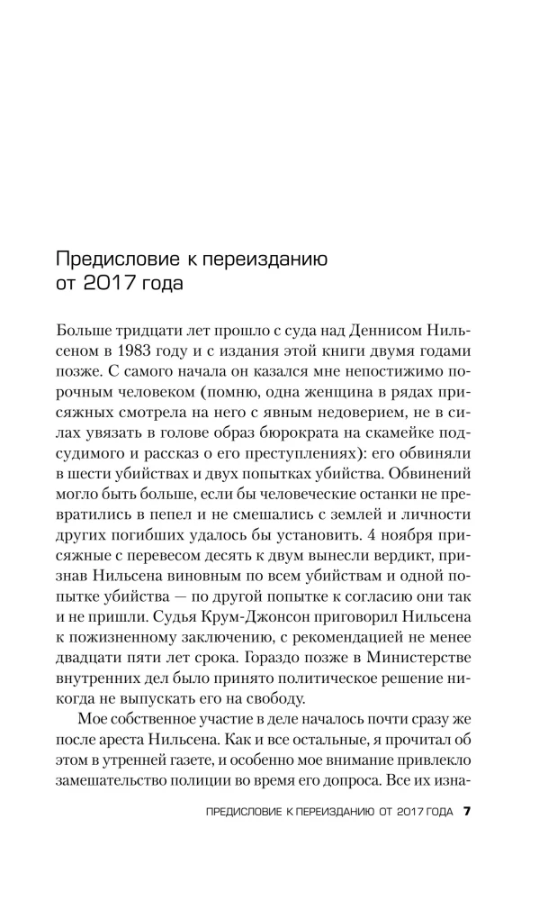 Убийство ради компании. История серийного убийцы Денниса Нильсена
