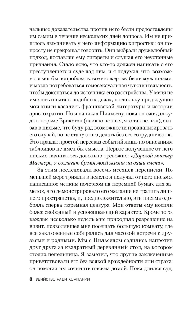 Убийство ради компании. История серийного убийцы Денниса Нильсена