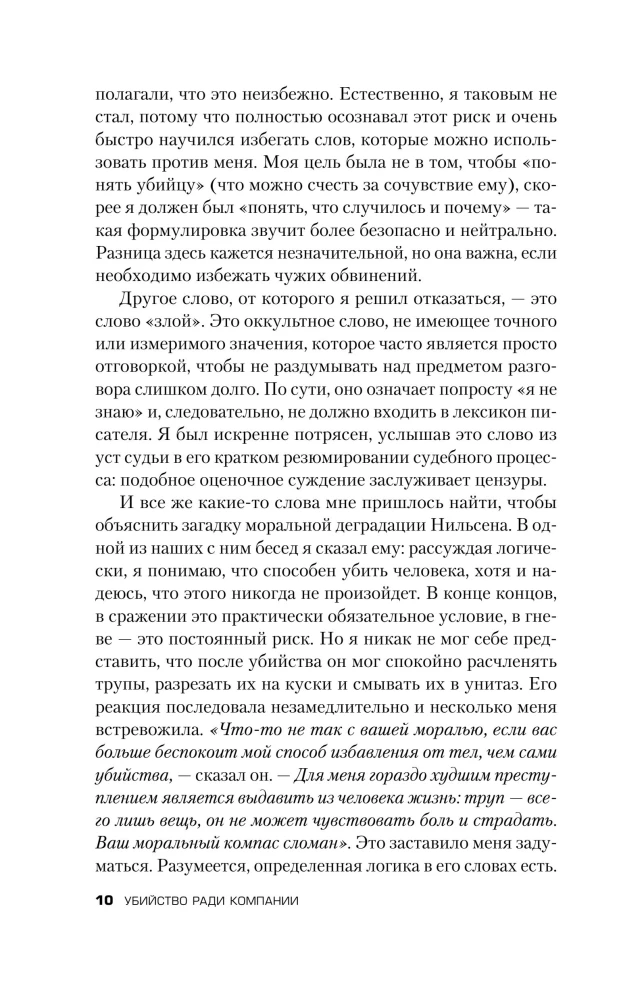 Убийство ради компании. История серийного убийцы Денниса Нильсена