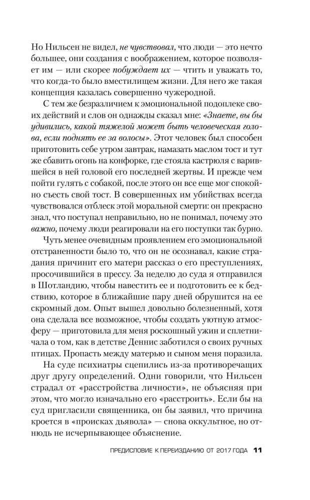 Убийство ради компании. История серийного убийцы Денниса Нильсена