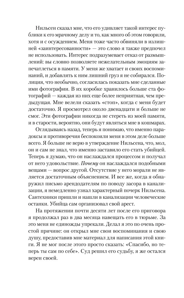 Убийство ради компании. История серийного убийцы Денниса Нильсена