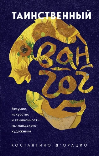 Paslaptingas Van Goghas. Menas, beprotybė ir olandų dailininko genijus
