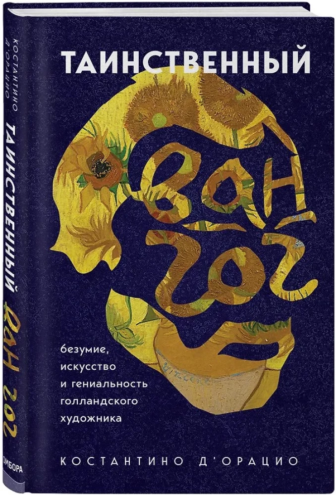 Таинственный Ван Гог. Искусство, безумие и гениальность голландского художника