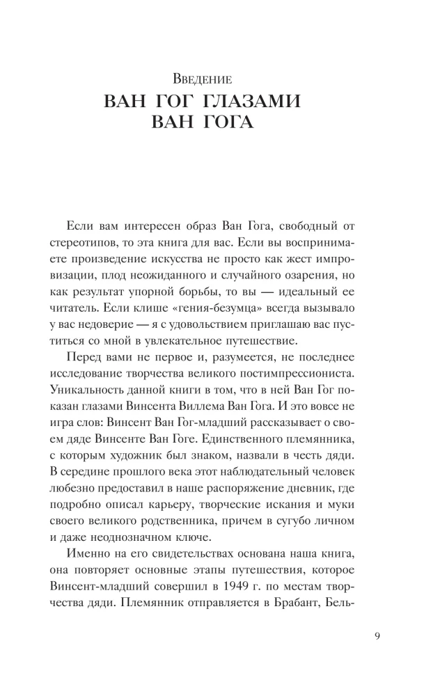Таинственный Ван Гог. Искусство, безумие и гениальность голландского художника