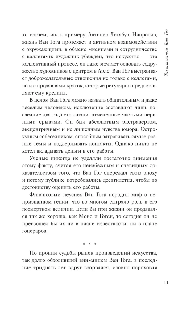 Таинственный Ван Гог. Искусство, безумие и гениальность голландского художника