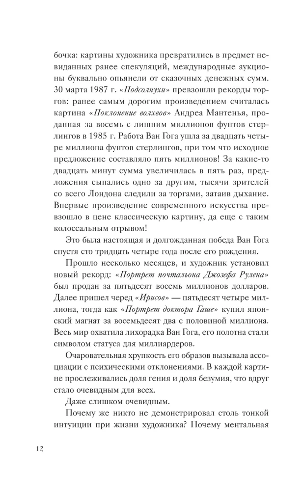 Таинственный Ван Гог. Искусство, безумие и гениальность голландского художника
