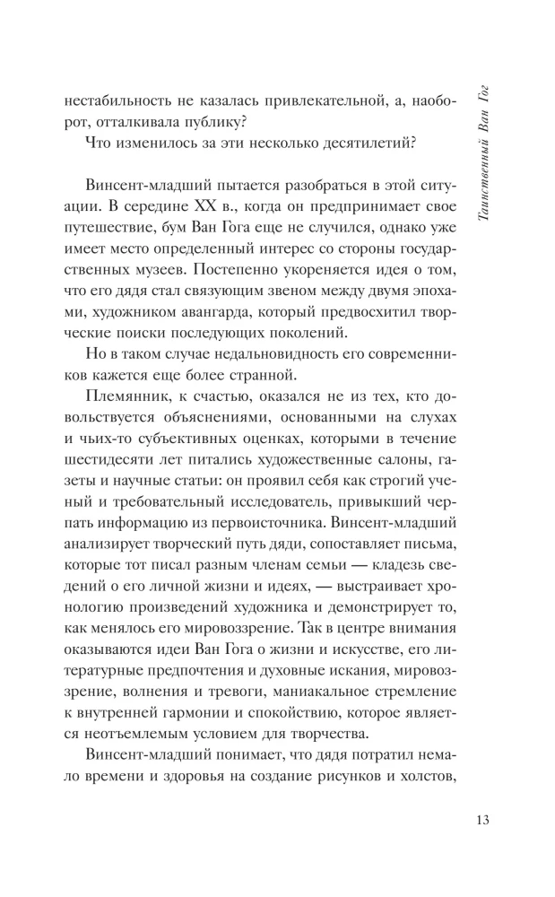 Таинственный Ван Гог. Искусство, безумие и гениальность голландского художника