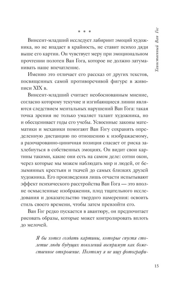 Таинственный Ван Гог. Искусство, безумие и гениальность голландского художника