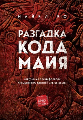 Majų kodo iššifravimas: kaip mokslininkai iššifravo senovės civilizacijos raštą