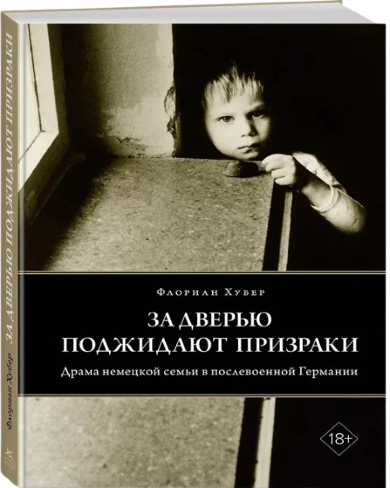 За дверью поджидают призраки