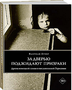 За дверью поджидают призраки