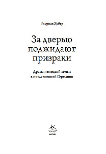 За дверью поджидают призраки