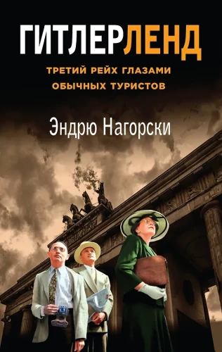 Hitlerland. The Third Reich Through the Eyes of Ordinary Tourists