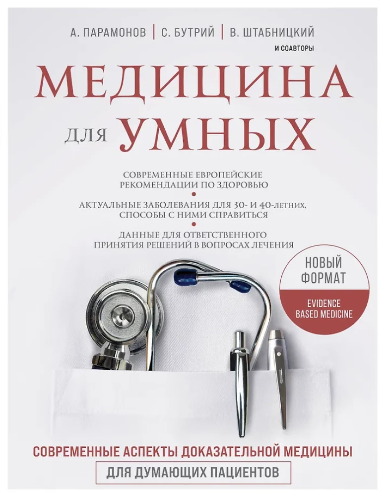 Medicine for the Smart. Modern Aspects of Evidence-Based Medicine for Thoughtful Patients