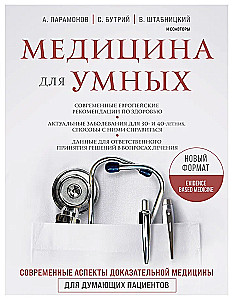 Medicine for the Smart. Modern Aspects of Evidence-Based Medicine for Thoughtful Patients