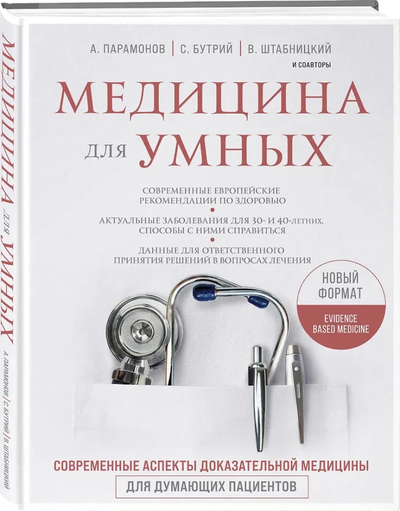 Medicine for the Smart. Modern Aspects of Evidence-Based Medicine for Thoughtful Patients
