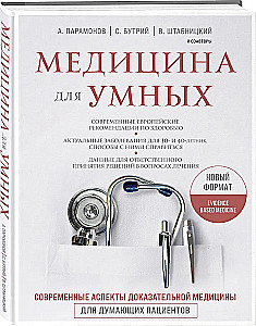 Medicine for the Smart. Modern Aspects of Evidence-Based Medicine for Thoughtful Patients