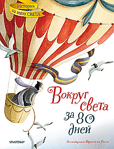 Вокруг света за 80 дней