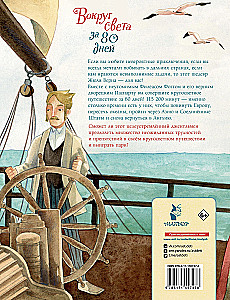 Вокруг света за 80 дней