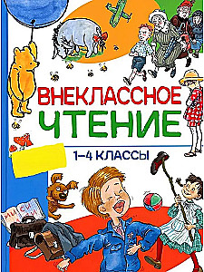 Czytanie pozalekcyjne. Klasy 1-4. Antologia. Bajki, wiersze i opowiadania