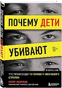 Почему дети убивают. Что происходит в голове у школьного стрелка
