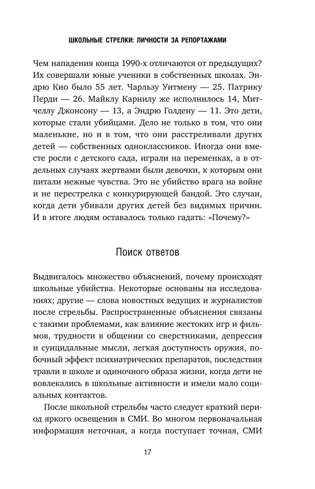 Почему дети убивают. Что происходит в голове у школьного стрелка