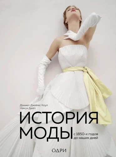 The History of Fashion. From the 1850s to the Present Day