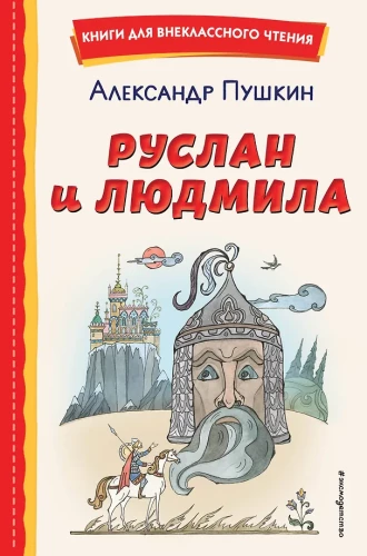 Ruslan and Lyudmila