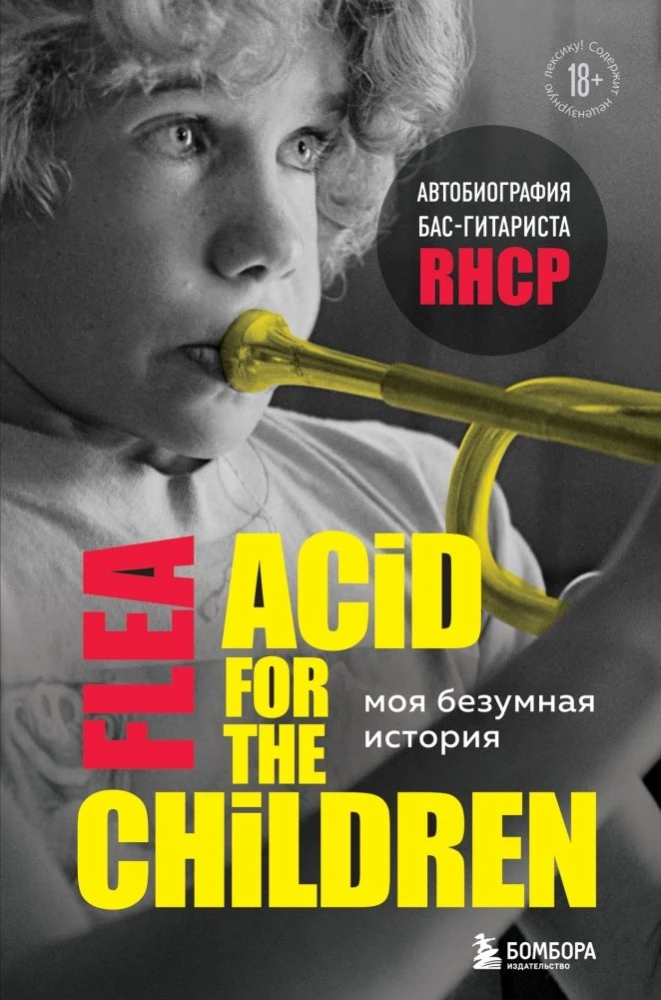 Моя безумная история: автобиография бас-гитариста RHCP