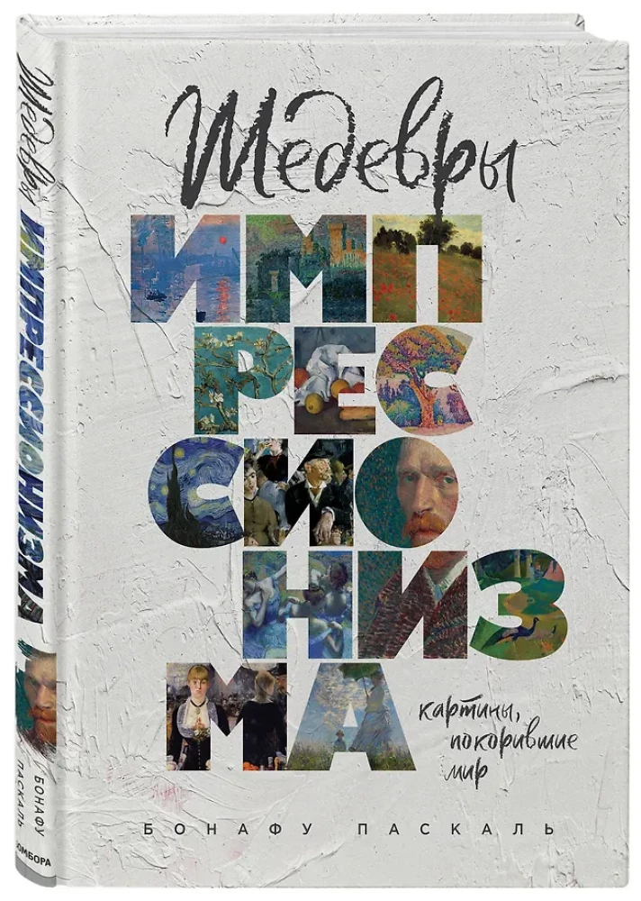 Шедевры импрессионизма. Картины, покорившие мир