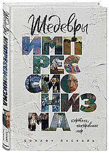 Шедевры импрессионизма. Картины, покорившие мир