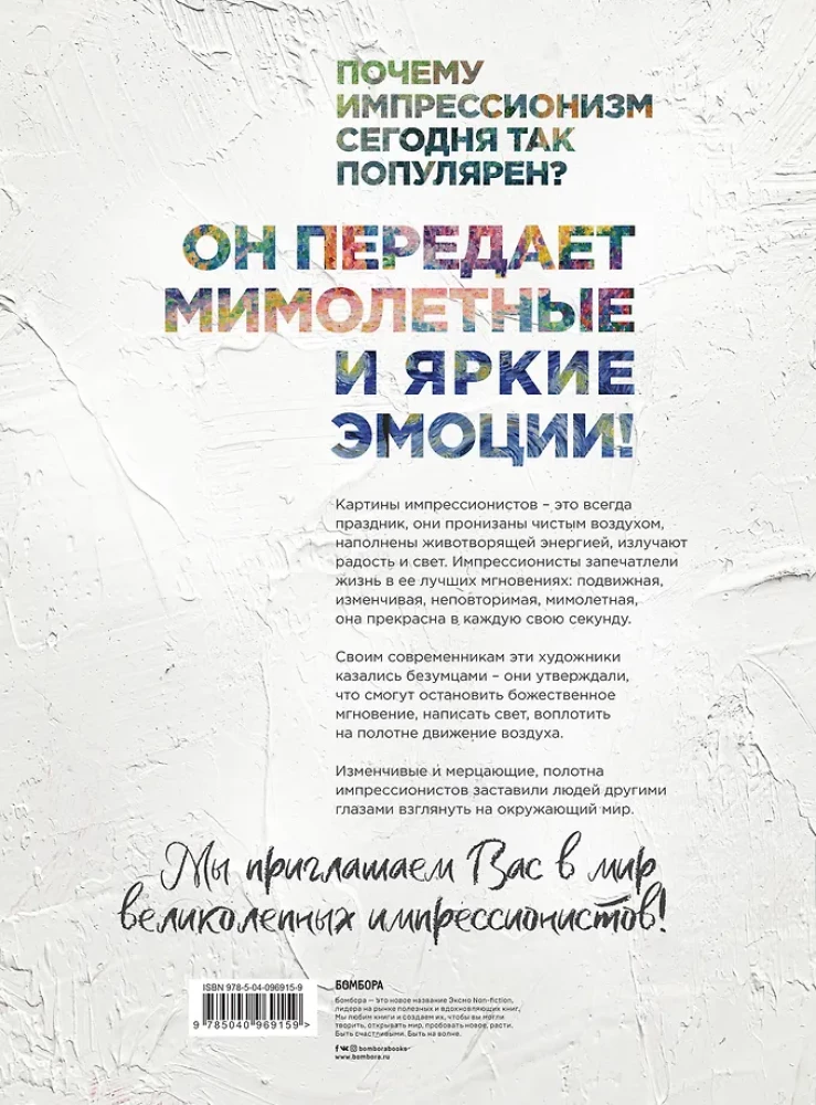 Шедевры импрессионизма. Картины, покорившие мир