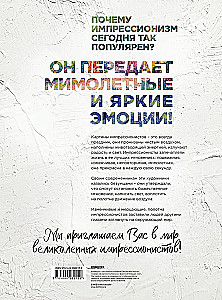Шедевры импрессионизма. Картины, покорившие мир