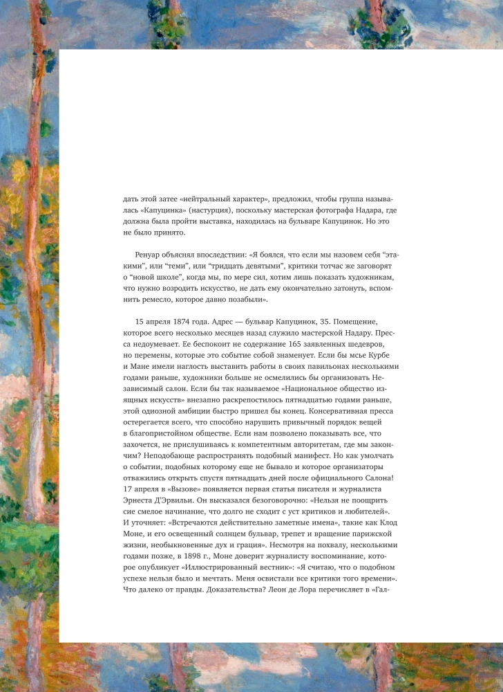 Шедевры импрессионизма. Картины, покорившие мир